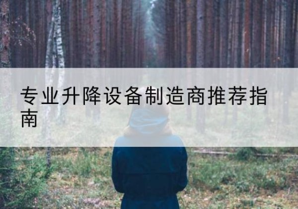 罗源电动剪叉升降平台厂家-专业升降设备制造商推荐指南